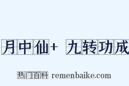 月中仙+九转功成是什么意思的图片